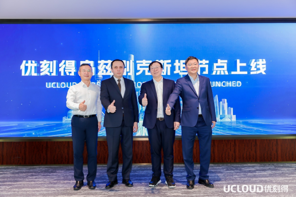 登录入口 优刻得参与大家数字基础设施缔造提速,大家第36个节点乌兹别克斯坦点亮