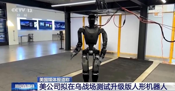 Kaiyun(中国大陆)开云·体育官方网站 好意思公司被曝拟在乌战场测试升级版东说念主形机器东说念主