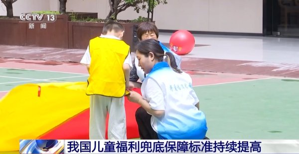 登录入口 我国儿童福利兜底保险法度抓续提高
