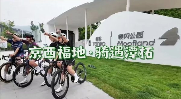 Kaiyun中国大陆开云体育官网入口 乡见·骑遇｜这个周末来门头沟不雅赛逛集 沿途骑“遇”乡村