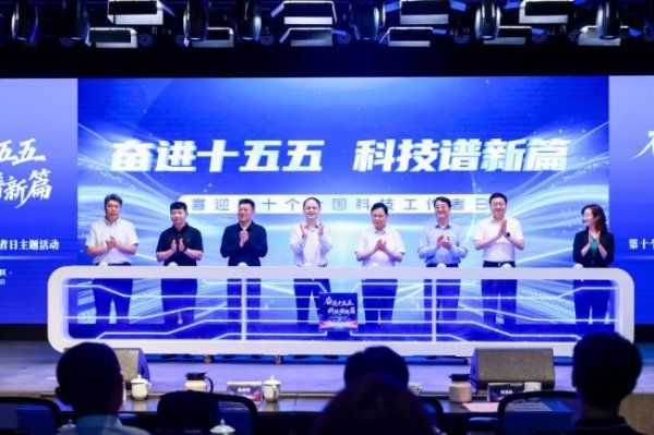 Kaiyun(中国大陆)开云·体育官方网站 “奋进十五五 科技谱新篇”向阳区2026年世界科技就业者日主题活动告捷举办