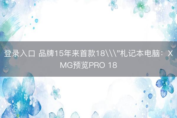 登录入口 品牌15年来首款18\
