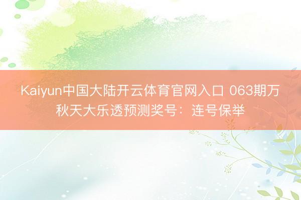 Kaiyun中国大陆开云体育官网入口 063期万秋天大乐透预测奖号：连号保举
