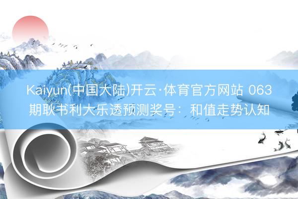 Kaiyun(中国大陆)开云·体育官方网站 063期耿书利大乐透预测奖号：和值走势认知