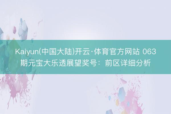 Kaiyun(中国大陆)开云·体育官方网站 063期元宝大乐透展望奖号：前区详细分析