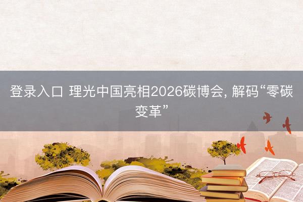 登录入口 理光中国亮相2026碳博会， 解码“零碳变革”