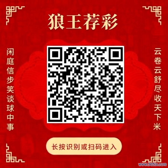 蔼然狼王荐彩 尽收六合红单