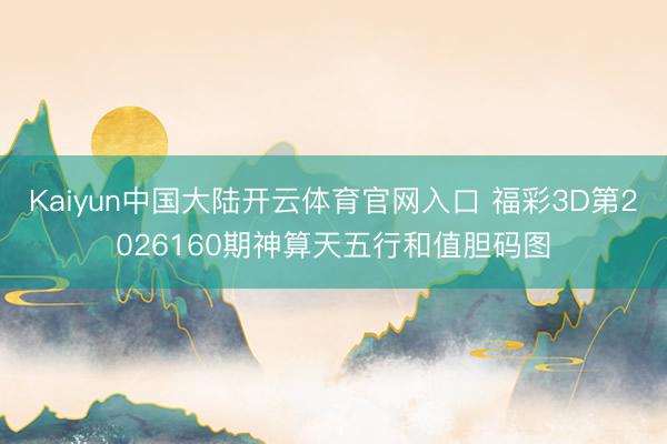 Kaiyun中国大陆开云体育官网入口 福彩3D第2026160期神算天五行和值胆码图